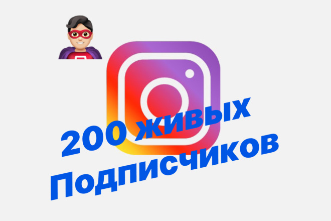 200 живых подписчиков в Instagram