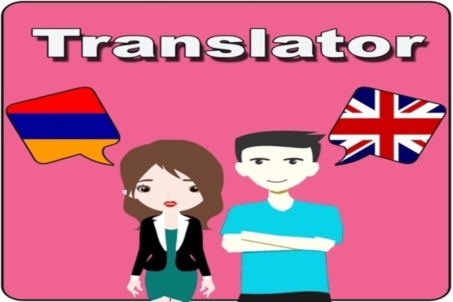 Быстрый, но качественный перевод с английского на армянский