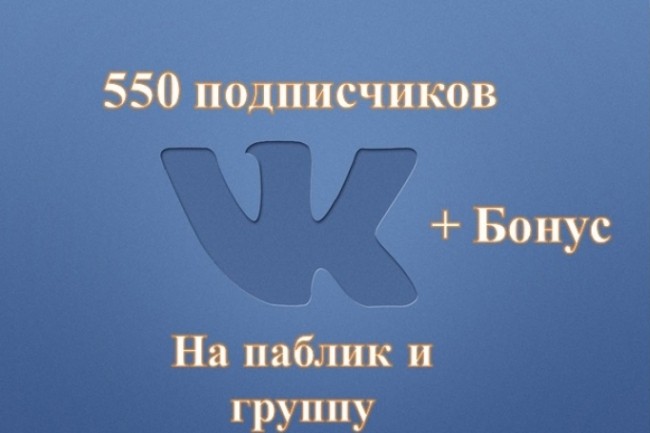 550 подписчиков вступят в Вашу группу в ВК