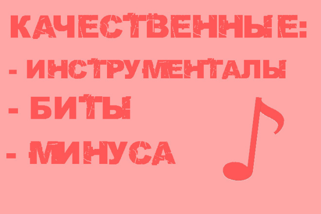 Качественный инструментал