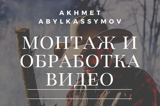Монтаж и обработка видео