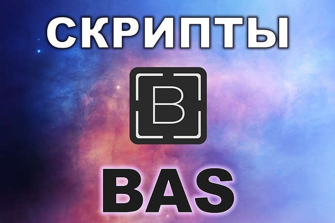 Сделаю скрипт на Browser Automation Studio - BAS