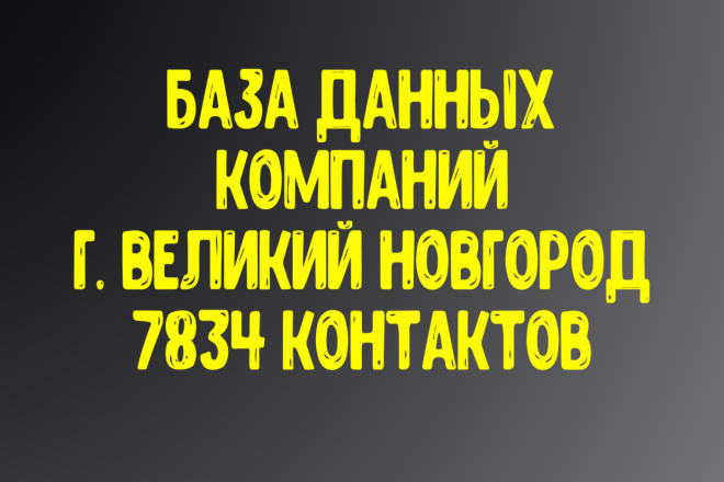 База данных компаний г. Великий Новгород. Актуальность январь 2021