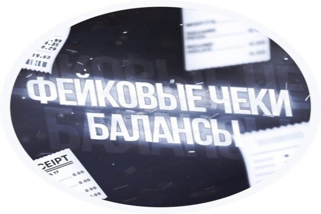 Фейковые банковские чеки, балансы и переводы