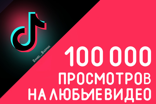 Просмотры в Tik Tok