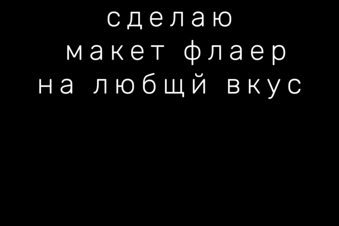 Сделаю флаер не дорого и очень оригинально