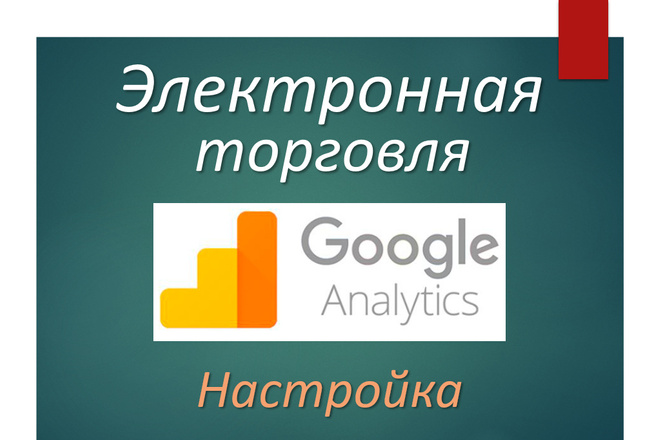 Google Analytics. Расширенная электронная торговля