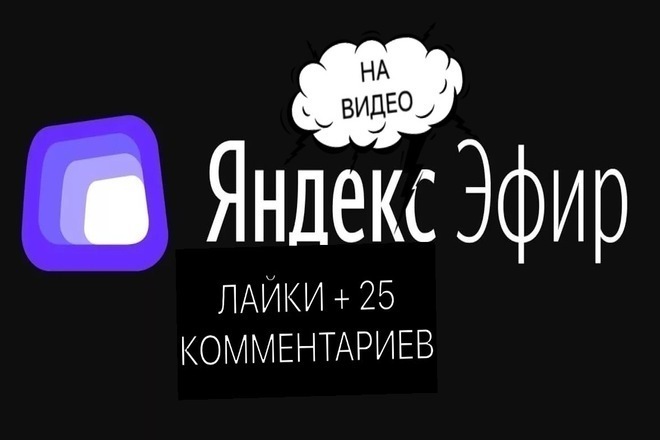300 лайков + 25 комментариев на видео в Яндекс-Эфире