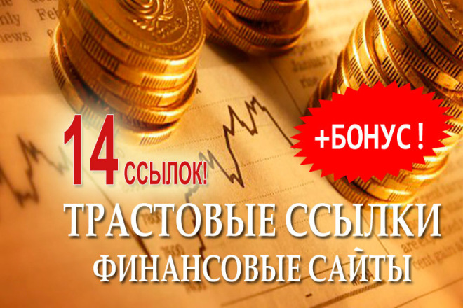 14 трастовых ссылок с сайтов о финансах и экономике