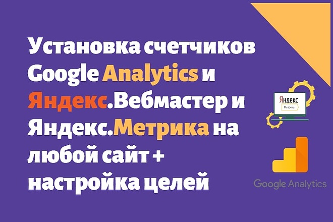 Установим счетчик Яндекс Метрика, Google Analitics + настроим цели