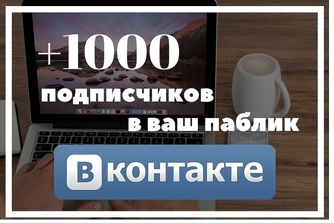1100 подписчиков в ВК