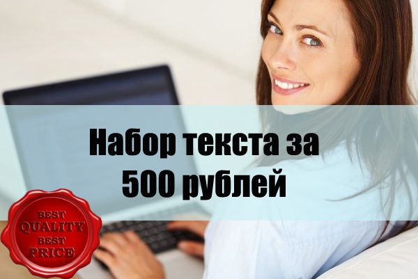 Быстро и качественно наберу текст с любого носителя (фото, сканы и др)