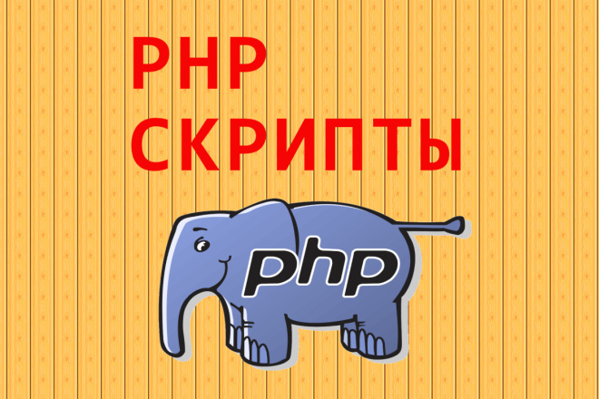 Разработаю php скрипт