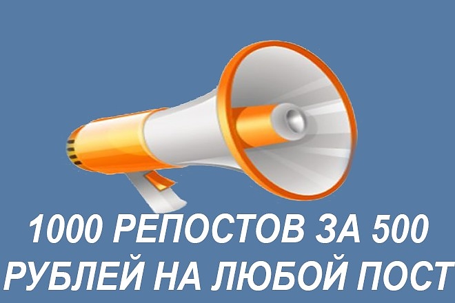 Сделаю около 1000 репостов на любую запись