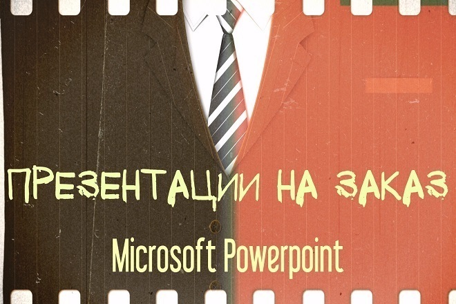 Презентация PowerPoint