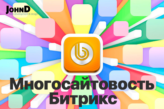 Настройка многосайтовости на Bitrix