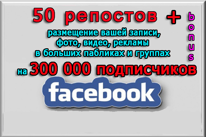 50 репостов и размещение в группы Фейсбук на 300 000 подписчиков+бонус
