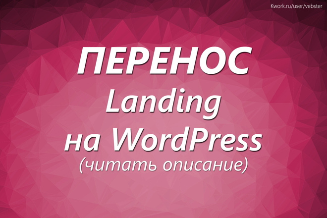 Перенос Landing с HTML на CMS WordPress