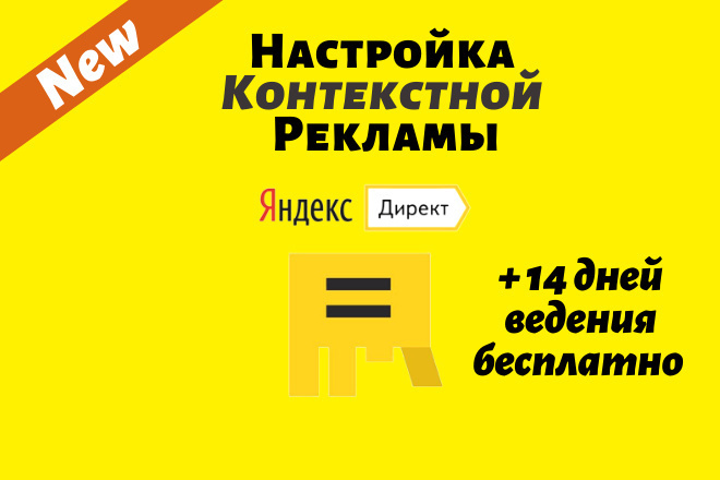 Настройка контекстной рекламы в Яндекс. Директ. Поиск + РСЯ
