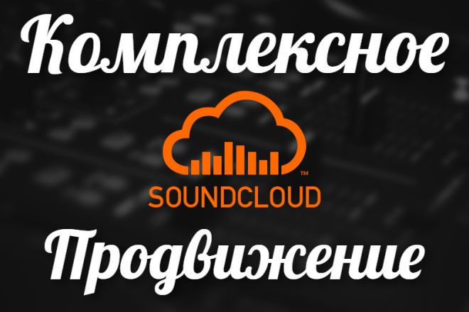 Комплексное продвижение в Soundcloud