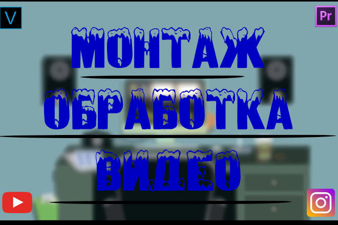 Монтаж и обработка видео