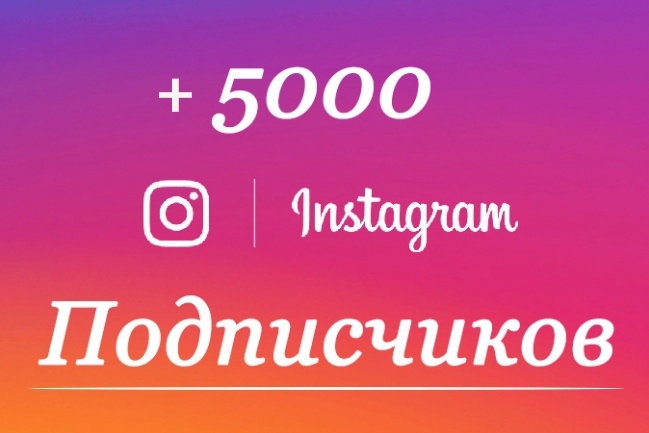 5000 качественных подписчиков в Instagram