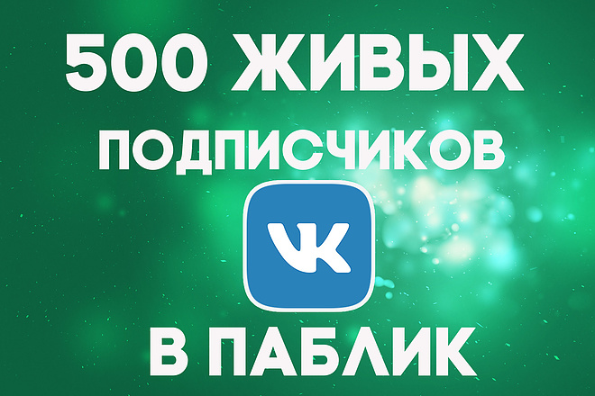 Вконтакте 500 живых подписчиков в ваш паблик или группу