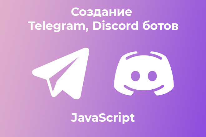 Создание Discord, Telegram ботов
