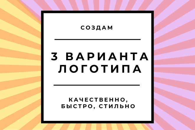 Создам логотип в 3-х вариантах