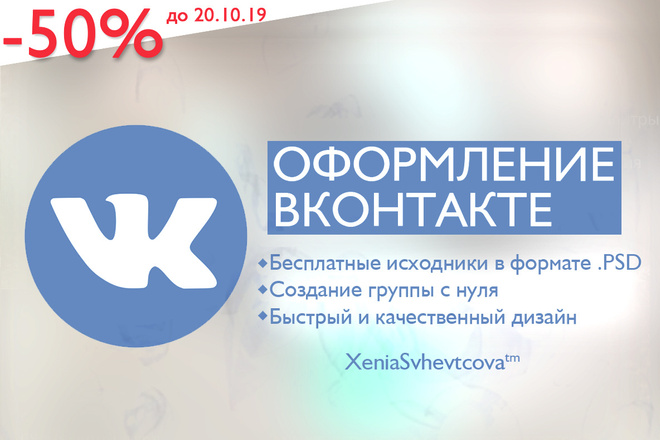 Профессиональное оформление сообщества Вконтакте