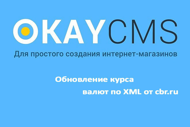 Создам Обновление курса валют по XML от cbr.ru на Okay CMS