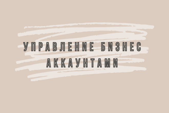 Управление бизнес аккаунтами