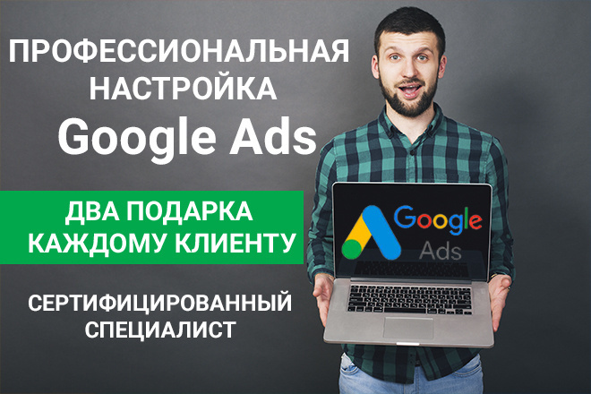 Профессиональная настройка Google Ads