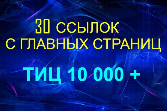 30 ссылок с главных страниц 30 сайтов