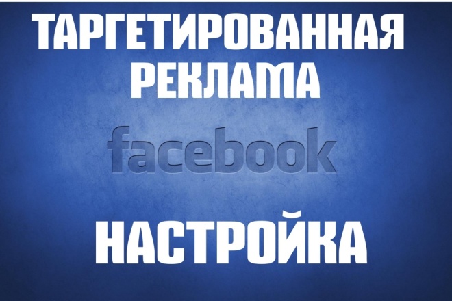 Качественно настрою таргетированную рекламу в Facebook