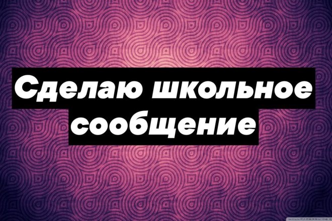 Сделаю сообщение