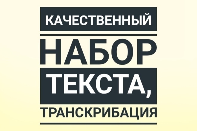 Качественный набор текста, транскрибация