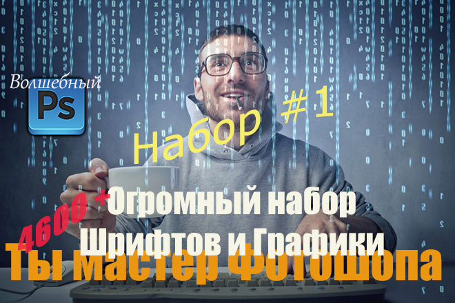 Шрифты и графика Огромный набор. В копилку дизайнеру