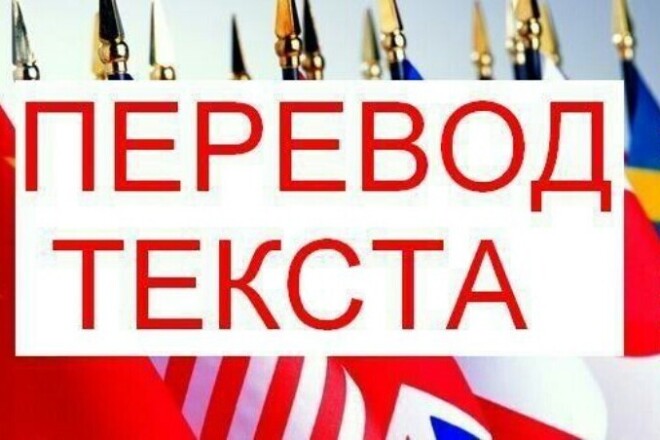 Переведу любой текст с любого языка. С текста или изображения