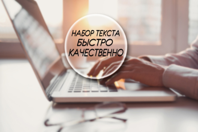 Напишу текст. Качественно, быстро