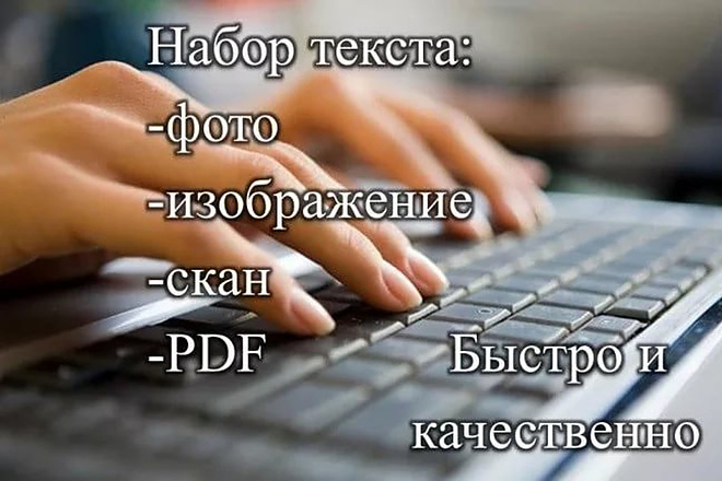 Набор текста быстро, качественно с фото, сканов,PDF в документ Word