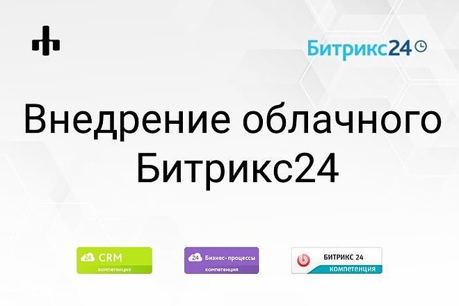 Внедрение Битрикс24 облако