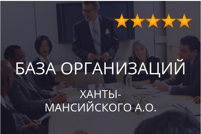 База организаций Ханты-Мансийского автономного округа, экспорт данных