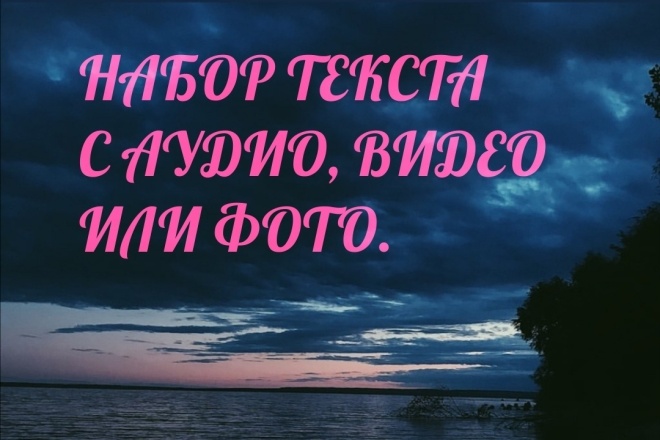 Наберу текст любой сложности с видео, аудио или фото