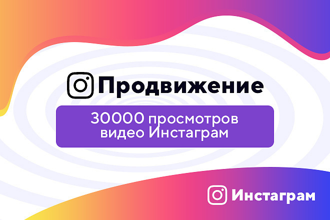 30000 просмотров видео в Instagram. Можно распределить