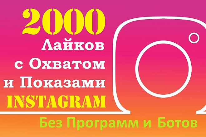 2000 Лайков Instagram с охватом и показами