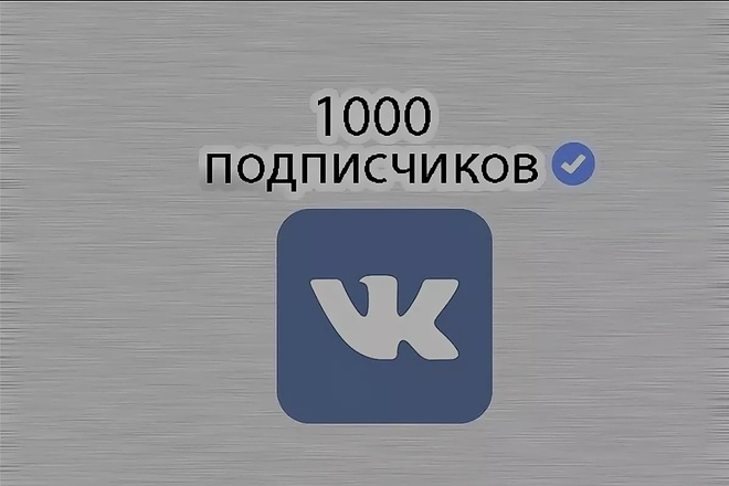 1000 подписчиков в группу ВКонтакте