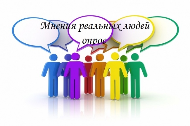 Напишу статью с мнениями реальных людей по Вашей теме, проведу опрос
