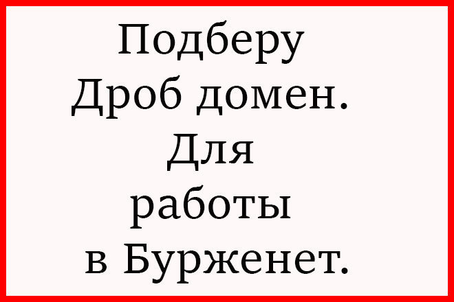 Подберу дроб домен. Для работы в Бурженете