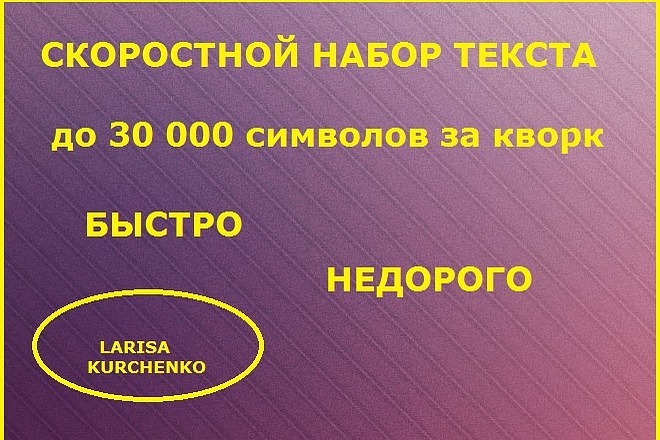 Скоростной НАБОР текста